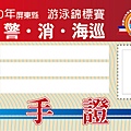 軍警消海巡泳賽 選手證.jpg