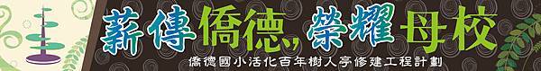 920×120cm_百年樹人「薪傳僑德 榮耀母校」布條 (3).jpg