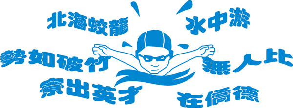 logo-swimming10.jpg