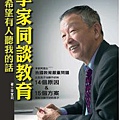 李家同談教育.jpg