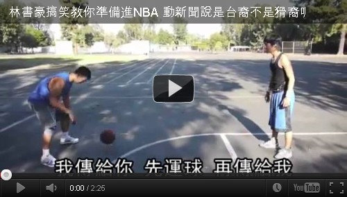 林書豪搞笑教你準備進NBA