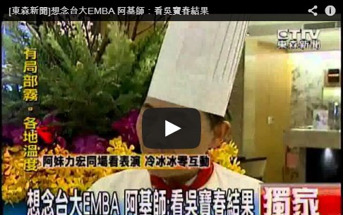 想念台大EMBA_阿基師：看吳寶春結果