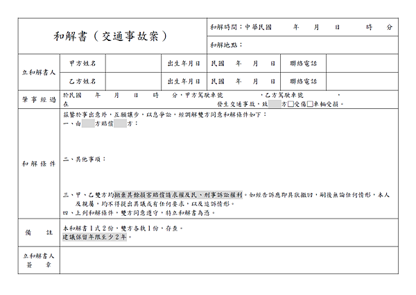 車禍和解書範本