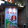 富野飯店