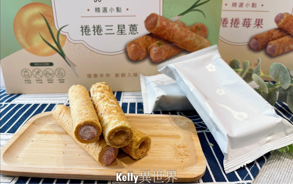 |宅配美食 康成食品捲捲莓果/捲捲三星蔥 必備宜蘭伴手禮名產