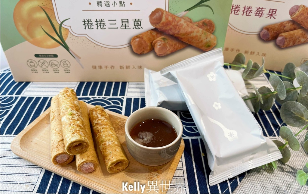 |宅配美食 康成食品捲捲莓果/捲捲三星蔥 必備宜蘭伴手禮名產