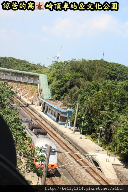 崎頂車站&文化公園IMG_7830.JPG