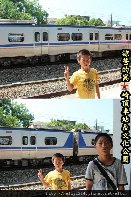 崎頂車站&文化公園P01.jpg