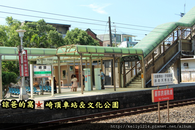 崎頂車站&文化公園IMG_7792.JPG