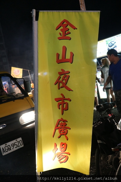 金山夜市18.JPG