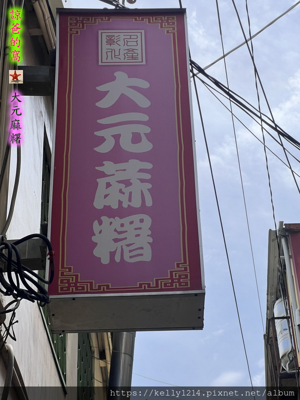 大元麻糬02.JPG