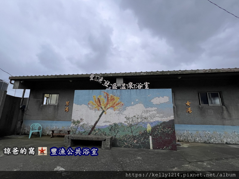 豐漁公共浴室01.JPG
