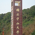 國立中山大學