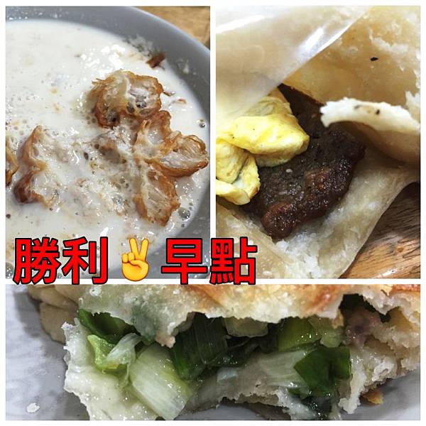 勝利早點01.JPG 勝利早點01.JPG