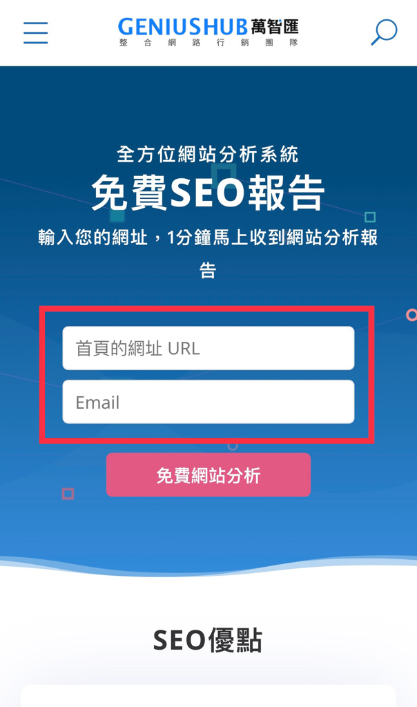 免費SEO檢測工具｜GENIUSHUB萬智匯 ｜SEO優化｜