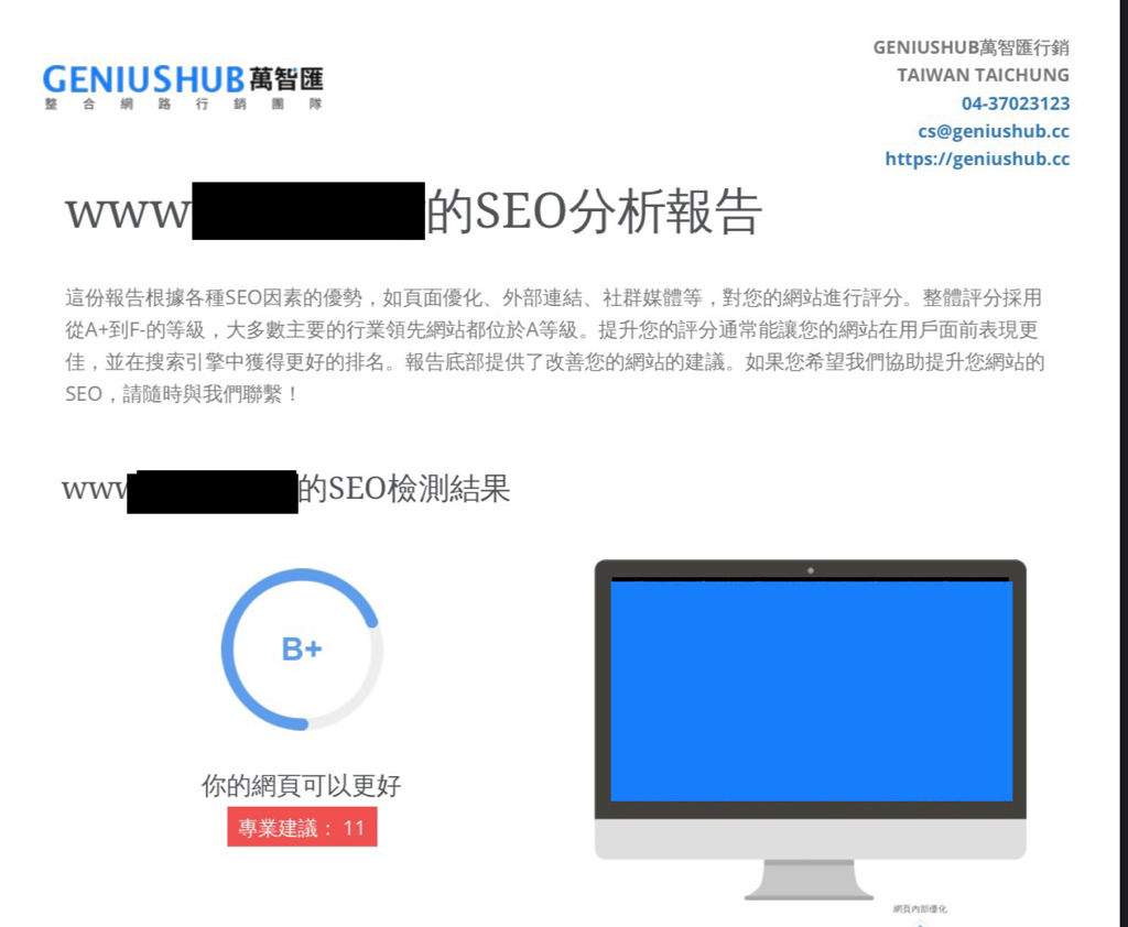 免費SEO檢測工具｜GENIUSHUB萬智匯 ｜SEO優化｜