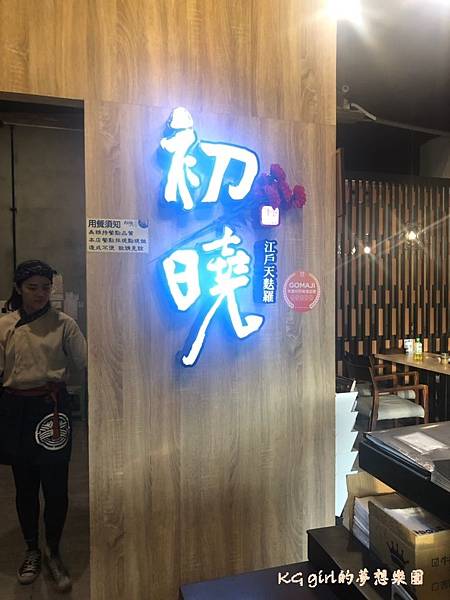 2019.09.29初曉 江戶天麩羅專賣（沙鹿店）_191004_0043.jpg