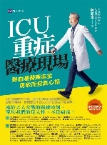 ICU重症醫療現場.jpg