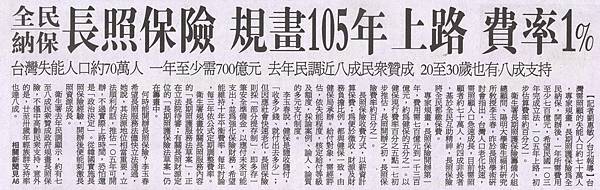 20120422_聯合報_全民納保 長照保險 規畫105年上路 費率1％--台灣失能人口約70萬人 一年至少需700億元 去年民調近八成民眾贊成 20至30歲也有八成支持.jpg