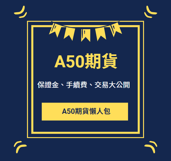 A50指數是什麼?為什麼要交易A50期貨?保證金、手續費、交