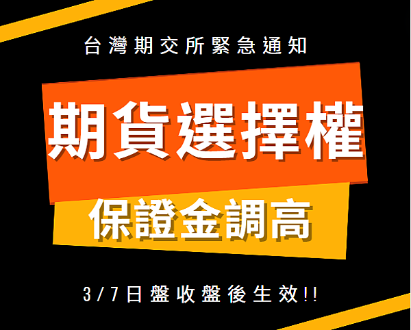 期貨保證金調高於3/7盤後生效，投資人留意風險！