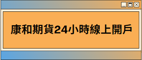 黃豆、小麥、玉米(俗稱黃小玉)期貨保證金/合約規格/期貨手續