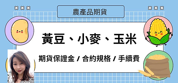 黃豆、小麥、玉米(俗稱黃小玉)期貨保證金/合約規格/期貨手續