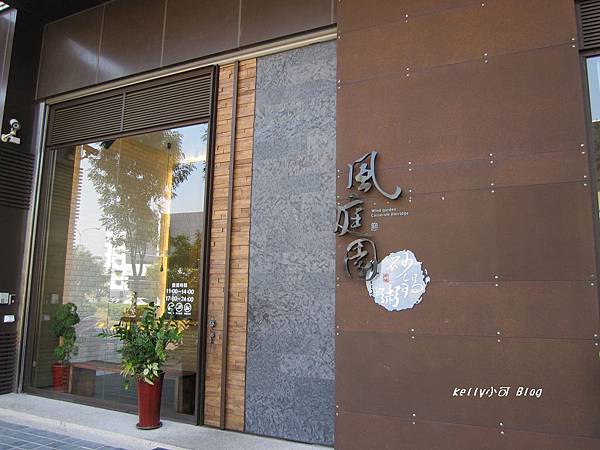 2014.10風庭粥 001.JPG 2014.10風庭粥 001.JPG
