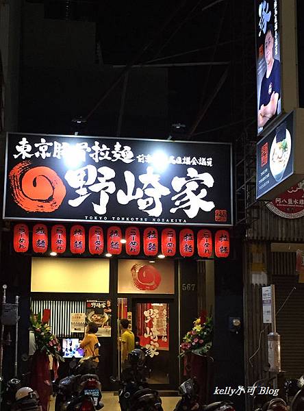 野崎家拉麵 (12).JPG 野崎家拉麵 (12).JPG