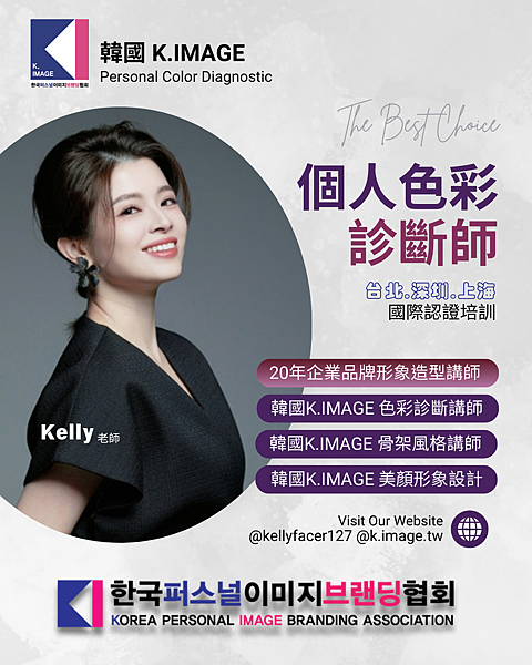 Kelly x K.IMAGE韓國色彩診斷師認證培訓