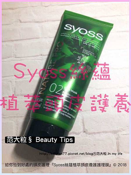 Syoss絲蘊植萃頭皮養護護理膜01.jpg Syoss絲蘊植萃頭皮養護護理膜01.jpg