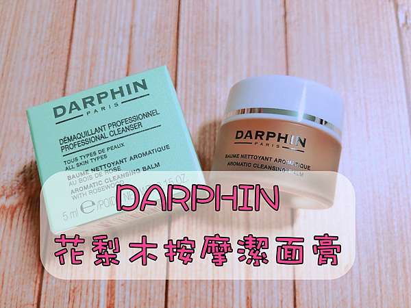 體驗 一款神級卸妝膏 Darphin花梨木按摩潔面膏 熊粒hi拉 走跳blog 痞客邦