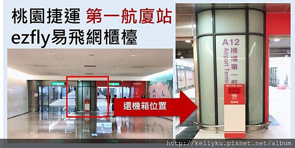 易飛網桃園第一航廈翻譯wifi機領取還機箱.jpg 易飛網桃園第一航廈翻譯wifi機領取還機箱.jpg