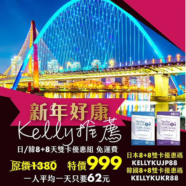 飛買家KELLY 日韓8日雙網卡免運費.jpg 飛買家KELLY 日韓8日雙網卡免運費.jpg