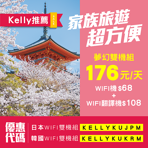 飛買家wifi飛譯通雙機176元日韓優惠碼kellykujpm優惠序號kellykukrm.jpg