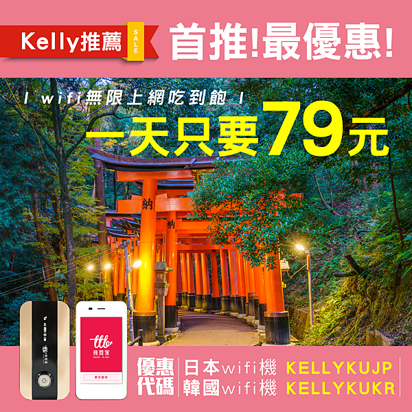 飛買家wifi上網分享器日韓79元優惠序號kellykujp優惠碼kellykukr.jpg