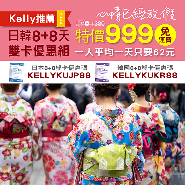 飛買家日韓SIM上網卡8天kellykujp88優惠序號kellykukr88優惠碼.jpg 飛買家日韓SIM上網卡8天kellykujp88優惠序號kellykukr88優惠碼.jpg