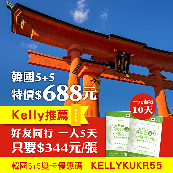 飛買家韓國SIM雙卡5天kellykur55優惠序號優惠碼.jpg