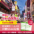 飛買家 韓國 5天 雙卡 上網 sim卡 優惠代碼 序號 KELLYKUKR55 688元