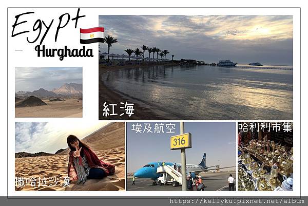可樂埃及第八天封面圖紅海哈利利市集撒哈拉沙漠
