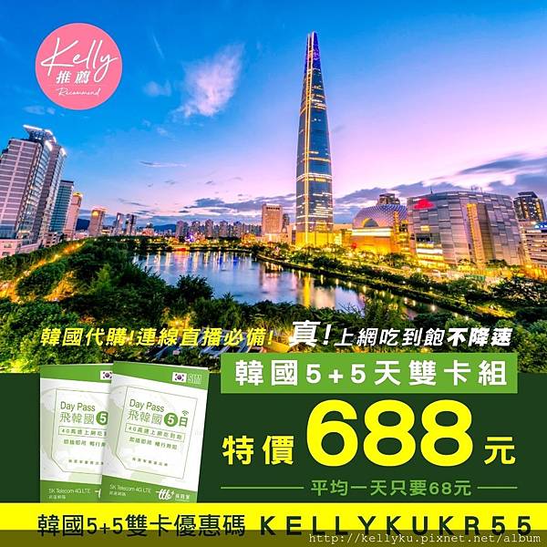 韓國飛買家5+5雙卡組688元優惠碼折扣序號.jpg 韓國飛買家5+5雙卡組688元優惠碼折扣序號.jpg