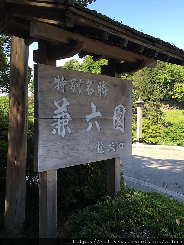 日本 石川 ４ １金澤兼六園 日本三大名園 第2園到手 超經典徽軫石燈籠 The Fairy Tale Of K 痞客邦