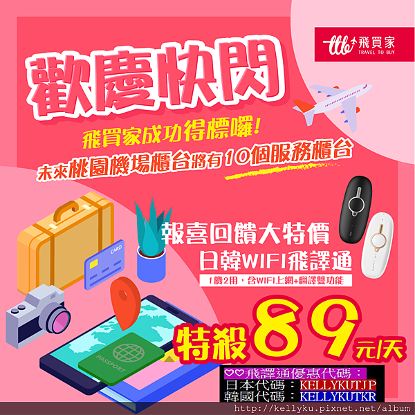 飛買家日韓快閃飛譯通折扣碼優惠序號89元.png 飛買家日韓快閃飛譯通折扣碼優惠序號89元.png