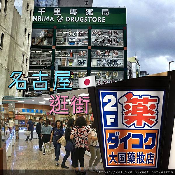 19 日本 愛知 5 2名古屋周邊逛街 千里馬藥局 大囯藥妝店 無壓採購站價格資訊分享 The Fairy Tale Of K 痞客邦 19 日本 愛知 5 2名古屋周邊逛街 千里馬藥局 大囯藥妝店 無壓採購站價格資訊分享 The Fairy Tale Of K 痞客邦