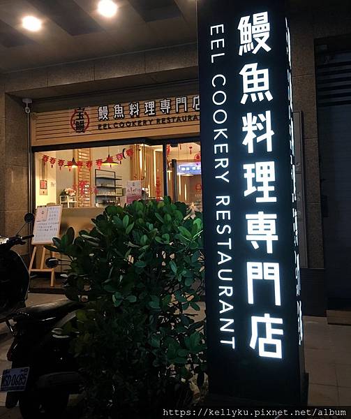 [食記] 台南 宝鰻-鰻魚料理專門店(南紡東平店)