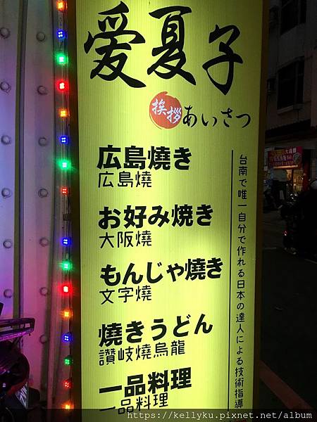 [食記] 台南 愛夏子あいさつ(樹林店)-廣島燒、大阪燒、文字燒專賣店