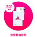 WAmazing提供免費500mb上網sim卡