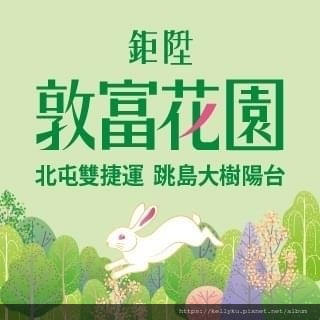 鉅陞敦富花園封面圖