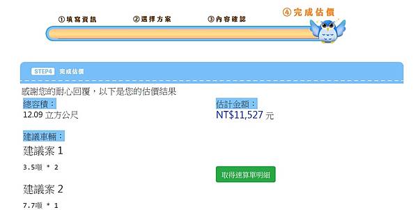 巨力搬家填寫步驟四完成估價.JPG
