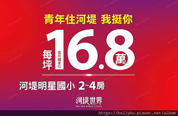 白天鵝、藏美、清景麟●河堤世界16.8萬宣傳